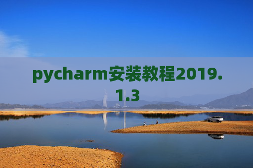 pycharm安装教程2019.1.3