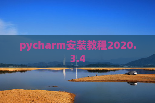 pycharm安装教程2020.3.4 pycharm安装教程2020.3.4