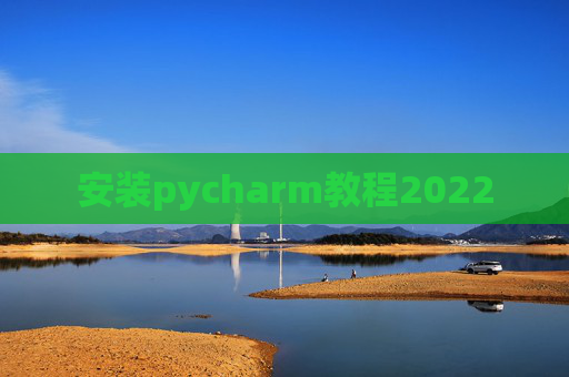 安装pycharm教程2022