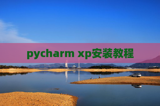 pycharm xp安装教程