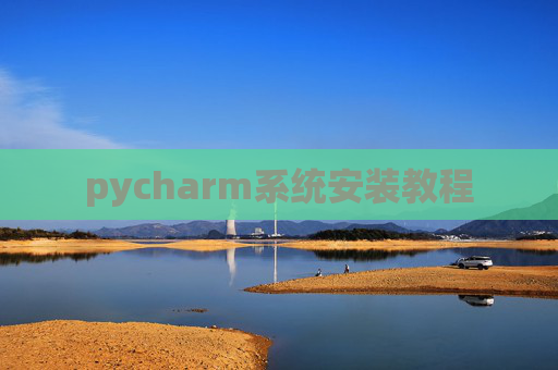 pycharm系统安装教程
