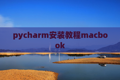 pycharm安装教程macbook